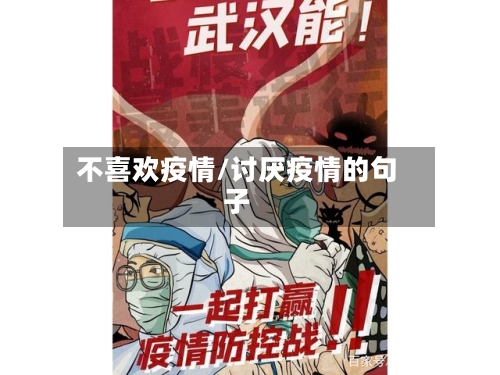 不喜欢疫情/讨厌疫情的句子