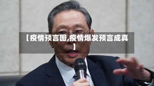 【疫情预言图,疫情爆发预言成真】-第2张图片