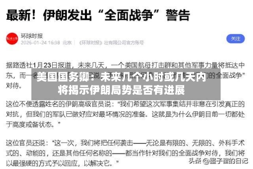 美国国务卿:未来几个小时或几天内将揭示伊朗局势是否有进展-第2张图片