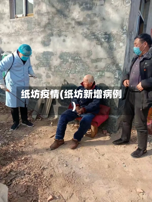 纸坊疫情(纸坊新增病例)