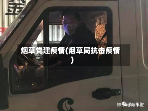 烟草党建疫情(烟草局抗击疫情)
