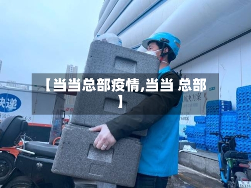 【当当总部疫情,当当 总部】-第2张图片