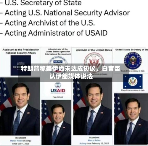 特朗普称美伊尚未达成协议，白宫否认伊朗媒体说法