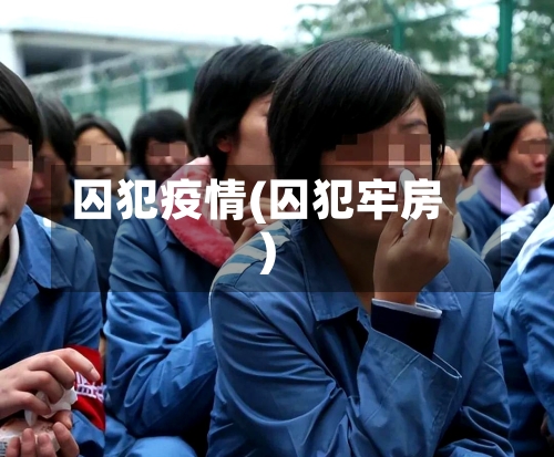 囚犯疫情(囚犯牢房)