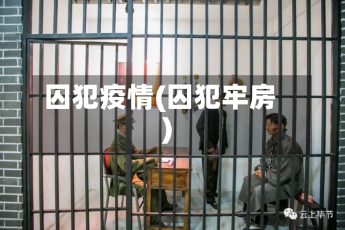囚犯疫情(囚犯牢房)-第3张图片