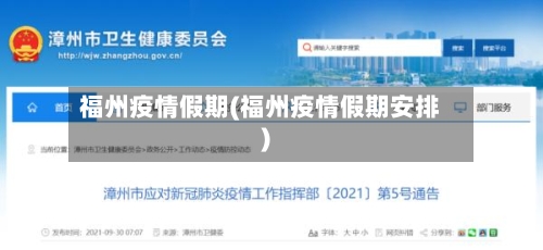 福州疫情假期(福州疫情假期安排)