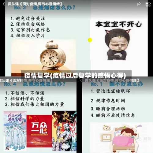 疫情复学(疫情过后复学的感悟心得)
