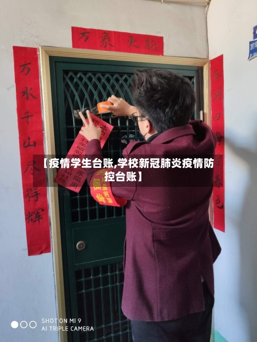 【疫情学生台账,学校新冠肺炎疫情防控台账】-第2张图片