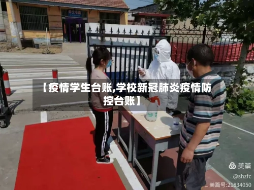 【疫情学生台账,学校新冠肺炎疫情防控台账】-第3张图片