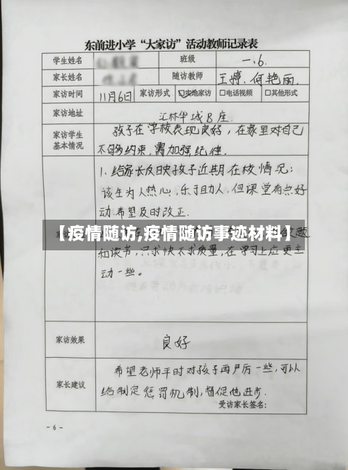 【疫情随访,疫情随访事迹材料】