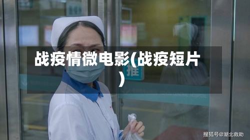 战疫情微电影(战疫短片)