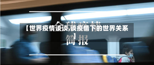 【世界疫情谈谈,谈疫情下的世界关系】-第2张图片