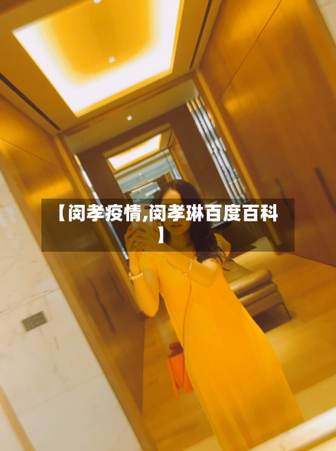 【闵孝疫情,闵孝琳百度百科】-第3张图片