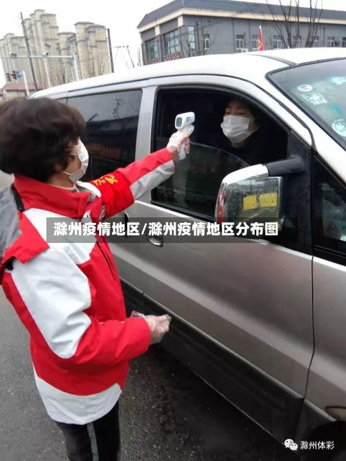 滁州疫情地区/滁州疫情地区分布图