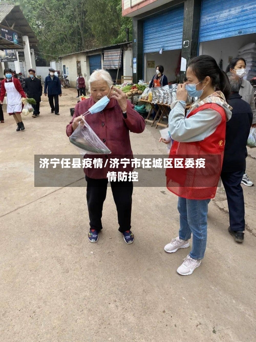 济宁任县疫情/济宁市任城区区委疫情防控