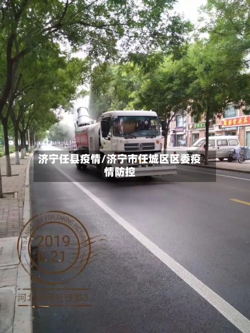 济宁任县疫情/济宁市任城区区委疫情防控-第2张图片
