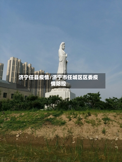 济宁任县疫情/济宁市任城区区委疫情防控-第3张图片
