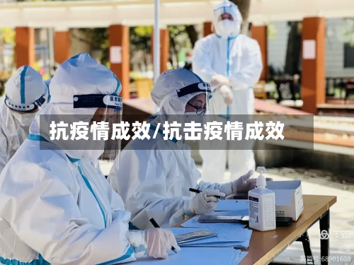 抗疫情成效/抗击疫情成效-第2张图片