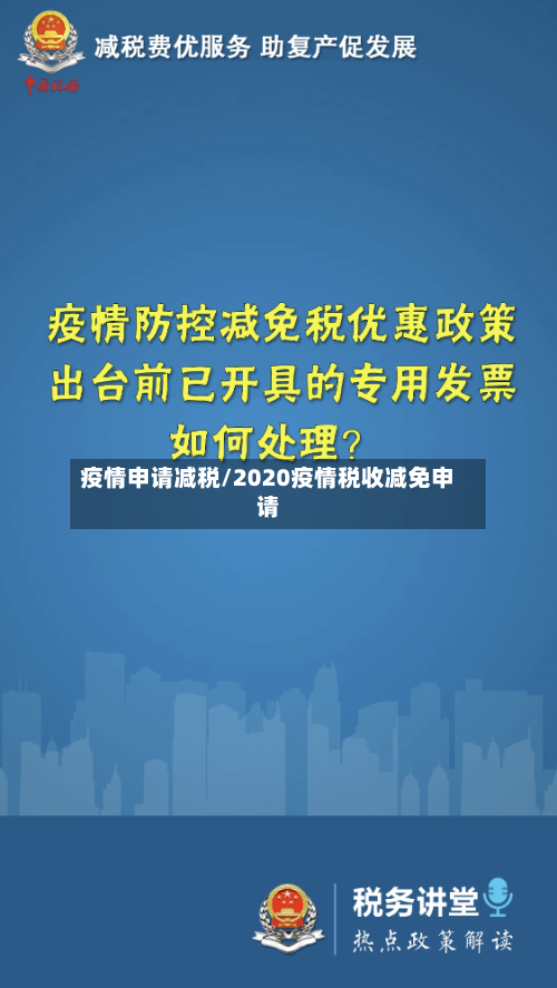 疫情申请减税/2020疫情税收减免申请