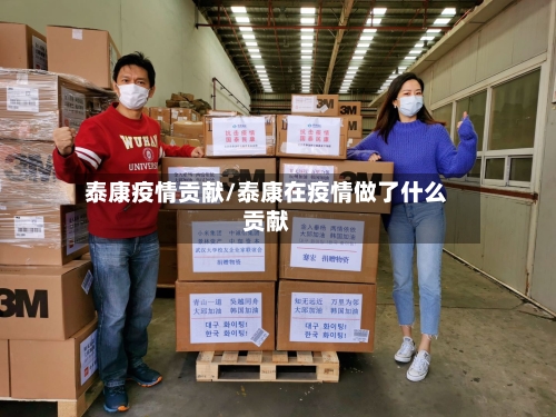 泰康疫情贡献/泰康在疫情做了什么贡献-第2张图片