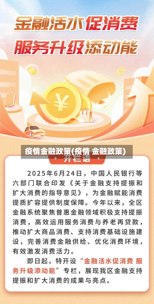 疫情金融政策(疫情 金融政策)