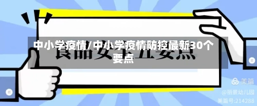 中小学疫情/中小学疫情防控最新30个要点