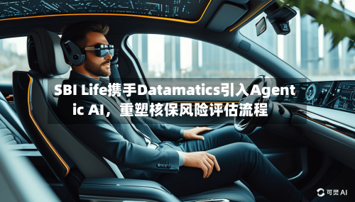 SBI Life携手Datamatics引入Agentic AI	，重塑核保风险评估流程-第3张图片