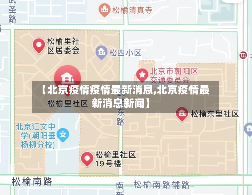 【北京疫情疫情最新消息,北京疫情最新消息新闻】-第2张图片