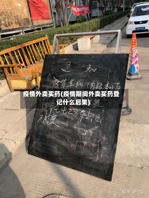 疫情外卖买药(疫情期间外卖买药登记什么后果)