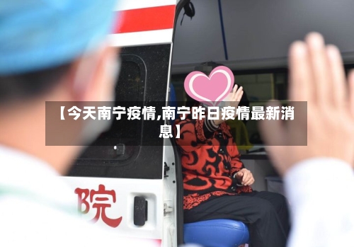【今天南宁疫情,南宁昨日疫情最新消息】-第2张图片
