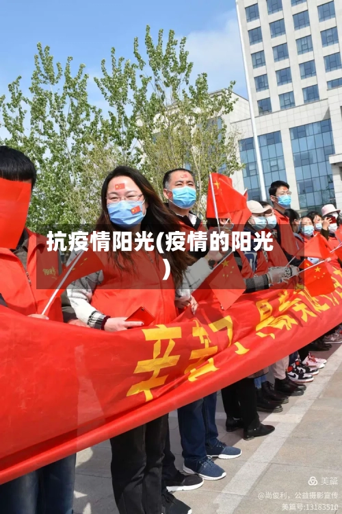 抗疫情阳光(疫情的阳光)