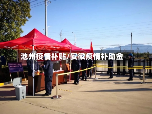 池州疫情补贴/安徽疫情补助金-第2张图片