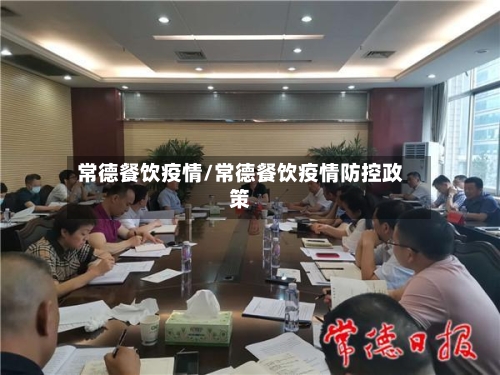 常德餐饮疫情/常德餐饮疫情防控政策-第3张图片