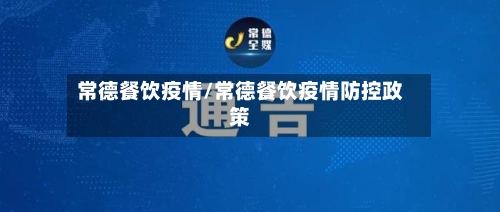 常德餐饮疫情/常德餐饮疫情防控政策-第2张图片