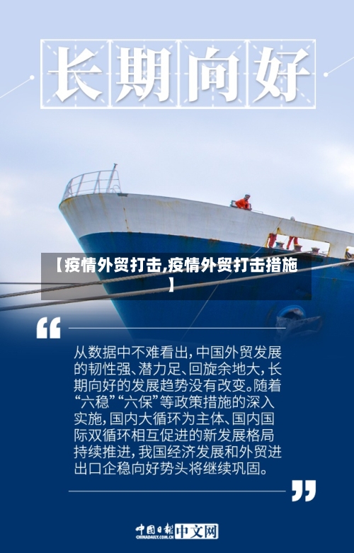 【疫情外贸打击,疫情外贸打击措施】