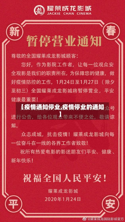 【疫情通知停业,疫情停业的通知】