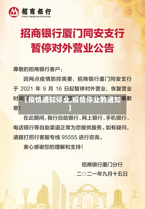 【疫情通知停业,疫情停业的通知】-第2张图片
