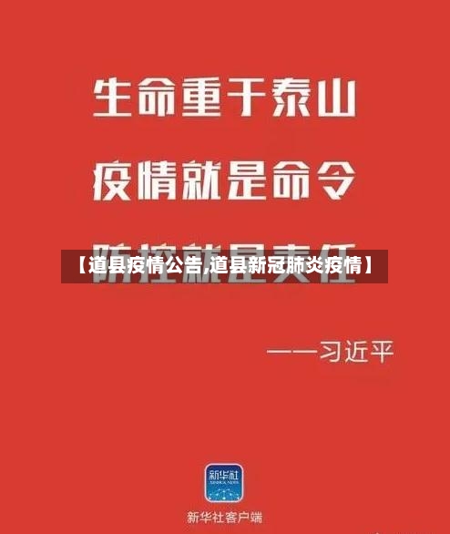 【道县疫情公告,道县新冠肺炎疫情】-第3张图片