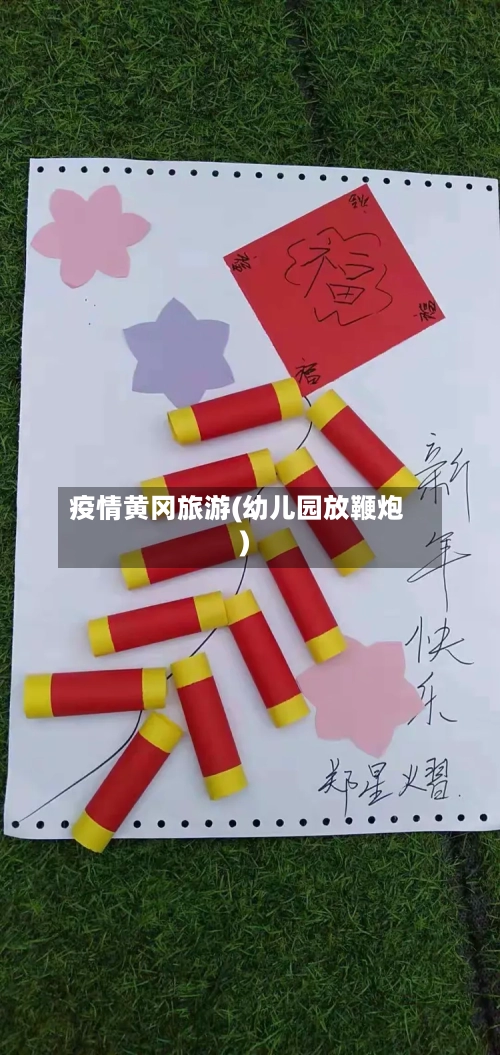 疫情黄冈旅游(幼儿园放鞭炮)