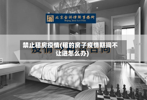 禁止租房疫情(租的房子疫情期间不让进怎么办)-第2张图片