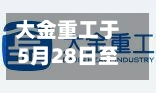 大金重工于5月28日至6月2日招股 拟全球发售8696.58万股-第3张图片