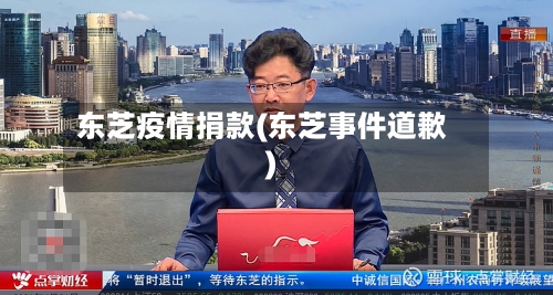 东芝疫情捐款(东芝事件道歉)