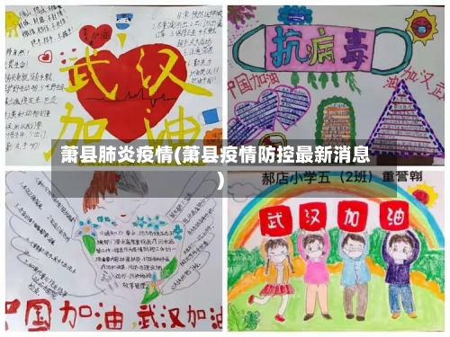 萧县肺炎疫情(萧县疫情防控最新消息)