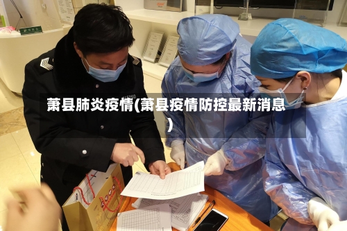 萧县肺炎疫情(萧县疫情防控最新消息)-第2张图片