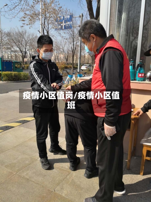 疫情小区值岗/疫情小区值班