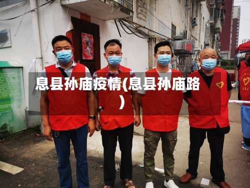 息县孙庙疫情(息县孙庙路)