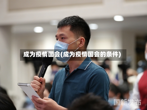 成为疫情国会(成为疫情国会的条件)-第2张图片