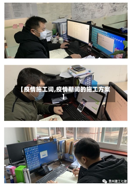 【疫情施工词,疫情期间的施工方案】-第3张图片