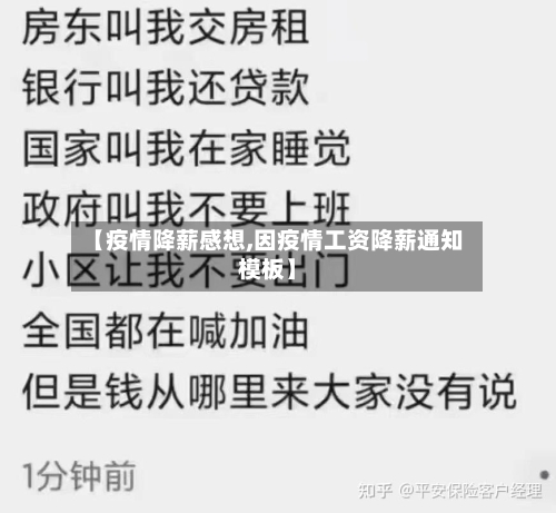 【疫情降薪感想,因疫情工资降薪通知模板】
