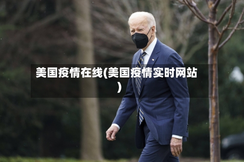 美国疫情在线(美国疫情实时网站)